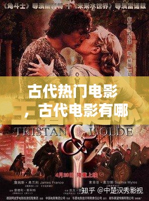 古代热门电影 ，古代电影有哪些好看的