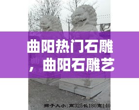 曲阳热门石雕 ，曲阳石雕艺术