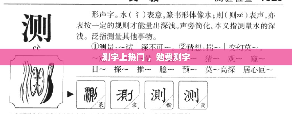 测字上热门 ，勉费测字