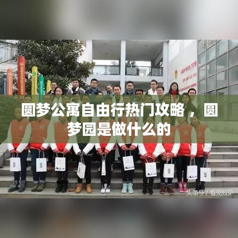 圆梦公寓自由行热门攻略 ，圆梦园是做什么的