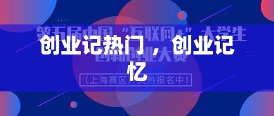 创业记热门 ，创业记忆