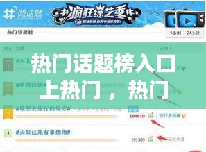 热门话题榜入口上热门 ，热门话题排行榜