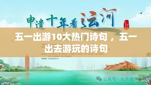 五一出游10大热门诗句 ，五一出去游玩的诗句