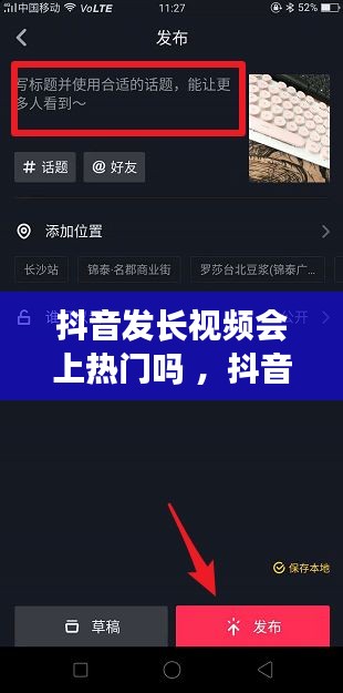 抖音发长视频会上热门吗 ，抖音发长视频会被限流吗