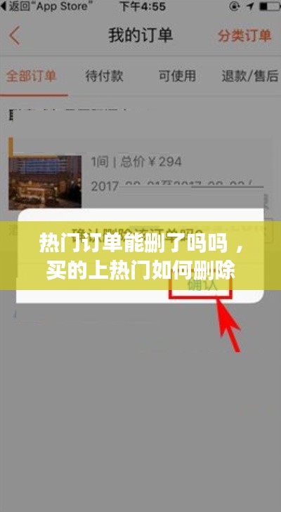 热门订单能删了吗吗 ，买的上热门如何删除