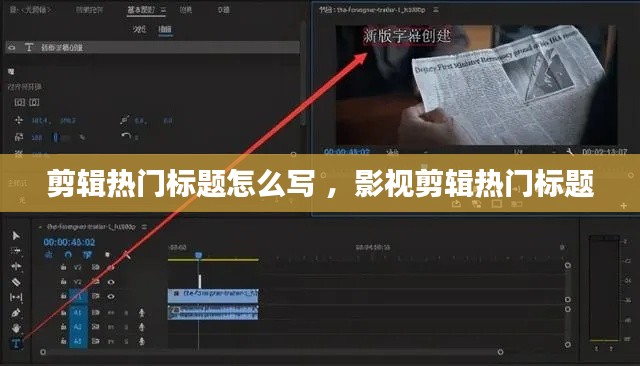 剪辑热门标题怎么写 ，影视剪辑热门标题