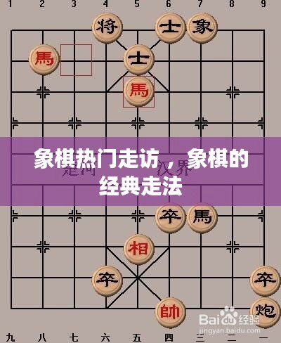 象棋热门走访 ，象棋的经典走法