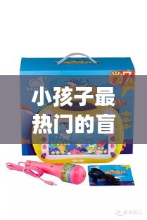 小孩子最热门的盲盒 ，盲盒适合几岁小朋友玩