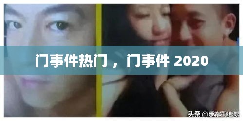 门事件热门 ，门事件 2020