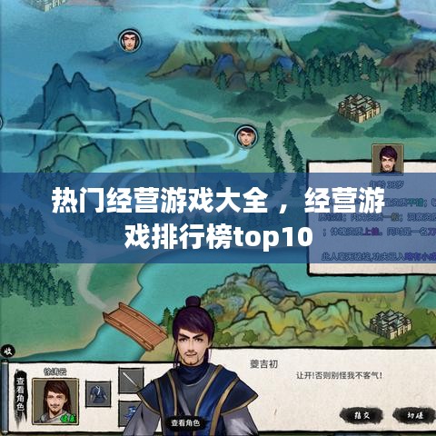 热门经营游戏大全 ，经营游戏排行榜top10