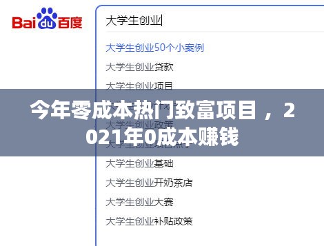 今年零成本热门致富项目 ，2021年0成本赚钱