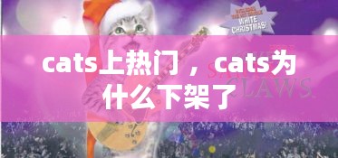 cats上热门 ，cats为什么下架了