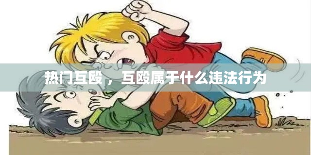 热门互殴 ，互殴属于什么违法行为