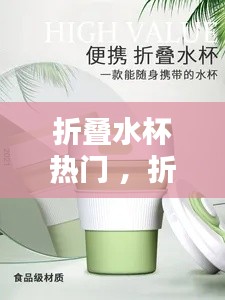 折叠水杯热门 ，折叠水杯是什么材质