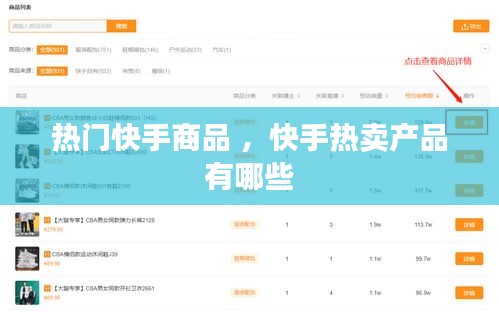 热门快手商品 ，快手热卖产品有哪些