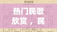 热门民歌欣赏 ，民歌流行歌曲