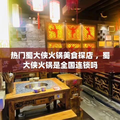 热门蜀大侠火锅美食探店 ，蜀大侠火锅是全国连锁吗