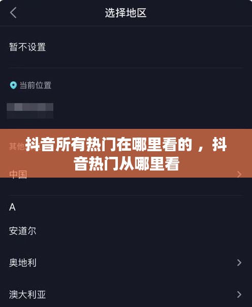 抖音所有热门在哪里看的 ，抖音热门从哪里看