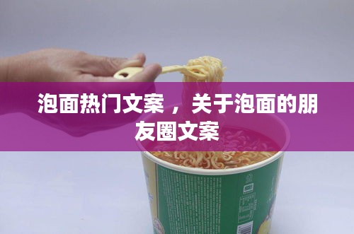 泡面热门文案 ，关于泡面的朋友圈文案