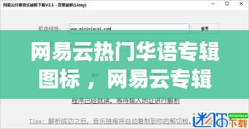 网易云热门华语专辑图标 ，网易云专辑后面有个e是什么意思