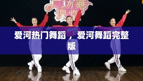 爱河热门舞蹈 ，爱河舞蹈完整版