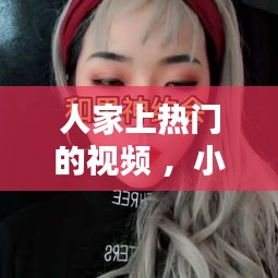 人家上热门的视频 ，小视频上热门