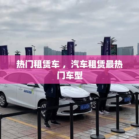 热门租赁车 ，汽车租赁最热门车型