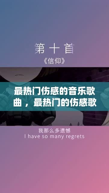 最热门伤感的音乐歌曲 ，最热门的伤感歌曲是什么