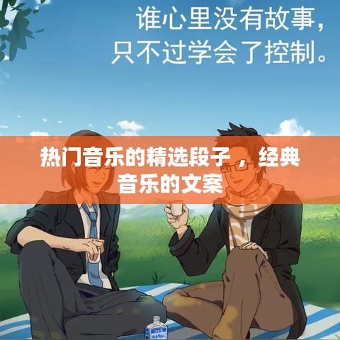 热门音乐的精选段子 ，经典音乐的文案