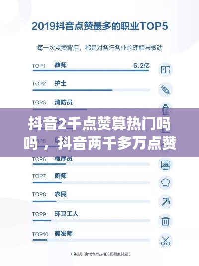 抖音2千点赞算热门吗吗 ，抖音两千多万点赞