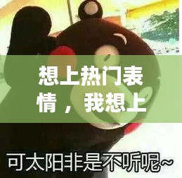 想上热门表情 ，我想上热门是什么歌曲