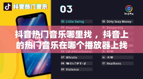 抖音热门音乐哪里找 ，抖音上的热门音乐在哪个播放器上找