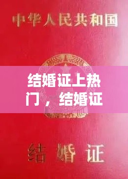 结婚证上热门 ，结婚证上的小秘密