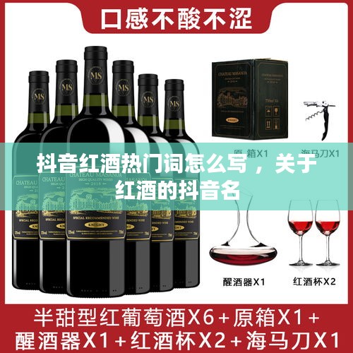 抖音红酒热门词怎么写 ，关于红酒的抖音名