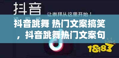 抖音跳舞 热门文案搞笑 ，抖音跳舞热门文案句子