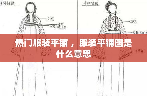 热门服装平铺 ，服装平铺图是什么意思