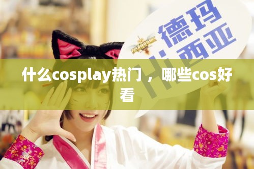 什么cosplay热门 ，哪些cos好看