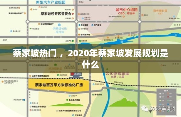 蔡家坡热门 ，2020年蔡家坡发展规划是什么