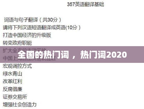 全国的热门词 ，热门词2020