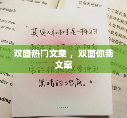 双面热门文案 ，双面你我文案