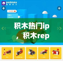 积木热门ip ，积木report