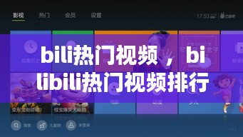 bili热门视频 ，bilibili热门视频排行榜