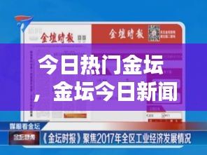 今日热门金坛 ，金坛今日新闻头条