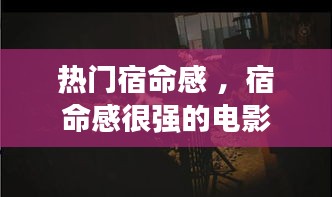 热门宿命感 ，宿命感很强的电影