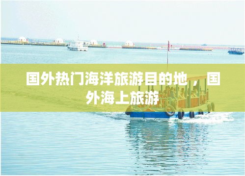 国外热门海洋旅游目的地 ，国外海上旅游