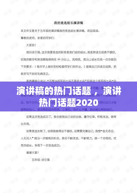 演讲稿的热门话题 ，演讲热门话题2020