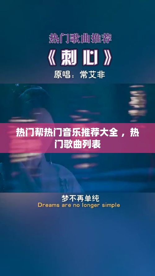 热门帮热门音乐推荐大全 ，热门歌曲列表