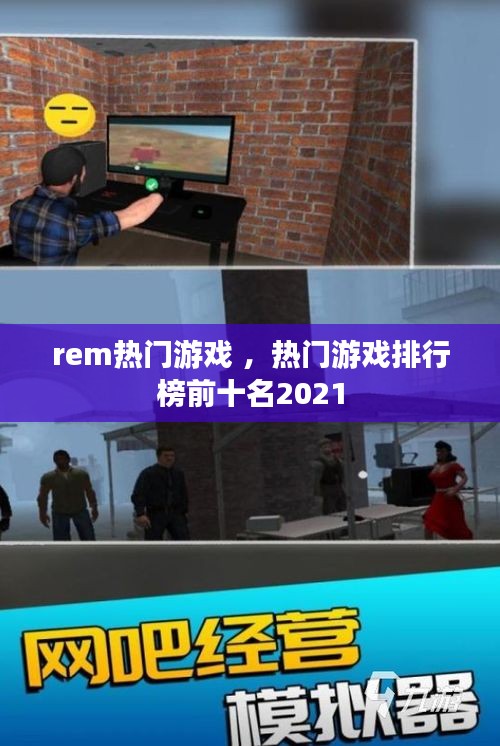 rem热门游戏 ，热门游戏排行榜前十名2021