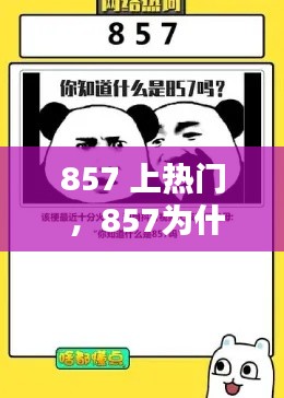 857 上热门 ，857为什么火了