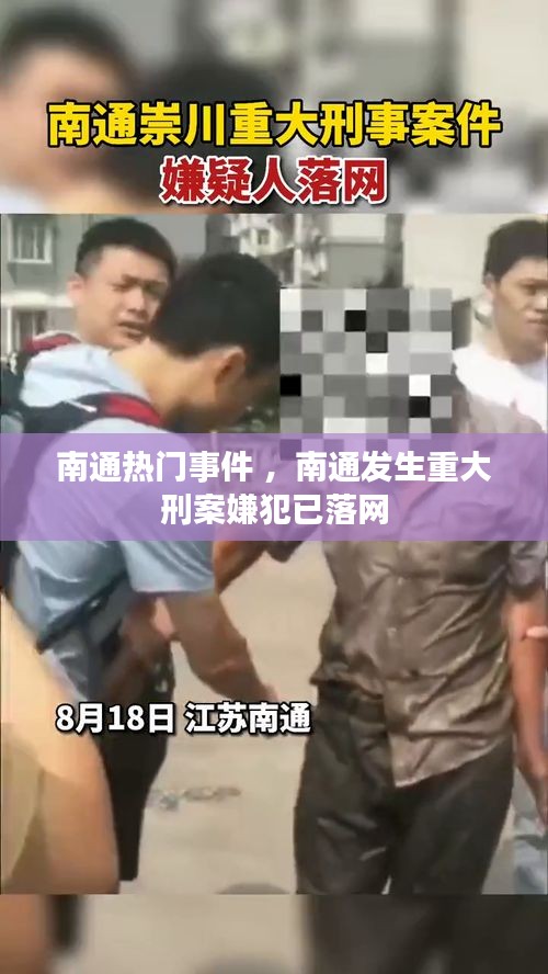 南通热门事件 ，南通发生重大刑案嫌犯已落网